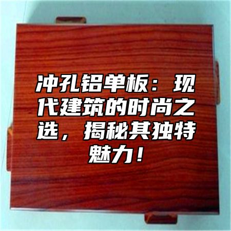 冲孔铝单板：现代建筑的时尚之选，揭秘其独特魅力！