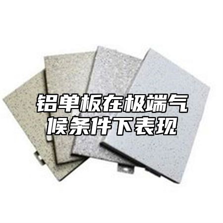 铝单板在极端气候条件下表现