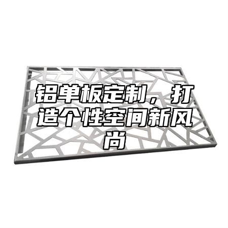 铝单板定制，打造个性空间新风尚