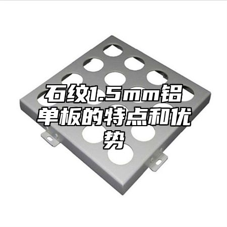 石纹1.5mm铝单板的特点和优势
