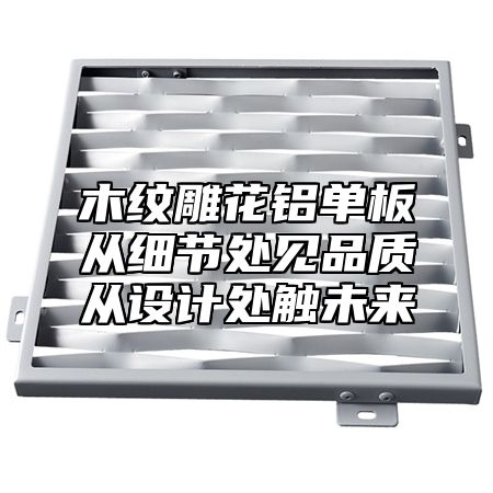 木纹雕花铝单板从细节处见品质从设计处触未来