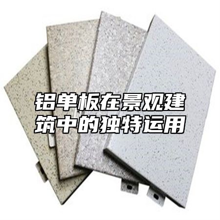 铝单板在景观建筑中的独特运用