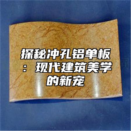 探秘冲孔铝单板：现代建筑美学的新宠