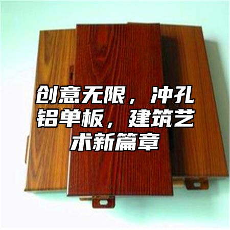 创意无限，冲孔铝单板，建筑艺术新篇章