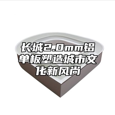 长城2.0mm铝单板塑造城市文化新风尚