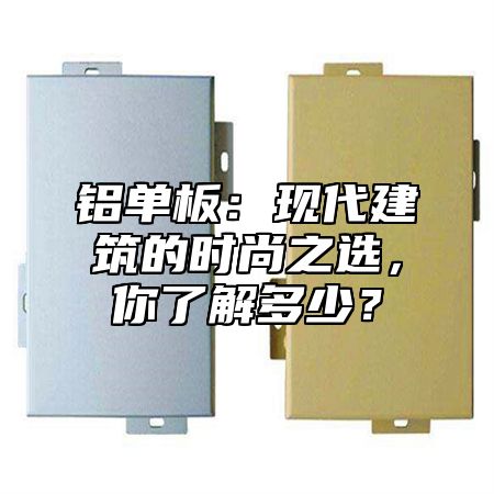 铝单板：现代建筑的时尚之选，你了解多少？