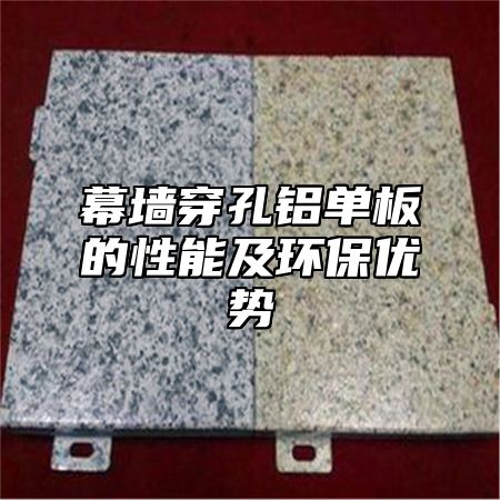 幕墙穿孔铝单板的性能及环保优势