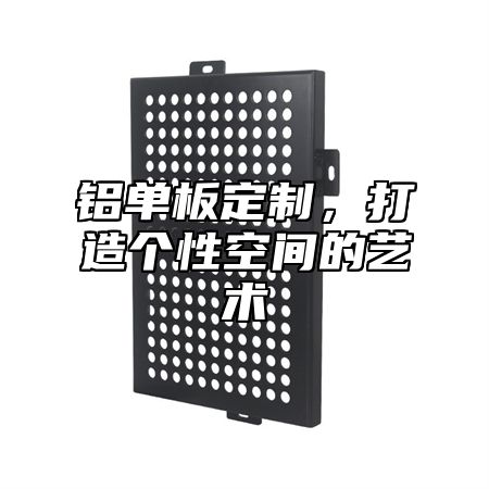 铝单板定制，打造个性空间的艺术
