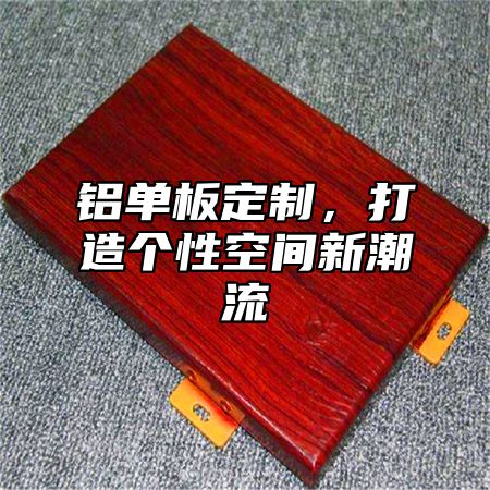 铝单板定制，打造个性空间新潮流