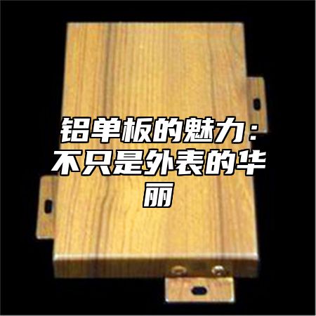 铝单板的魅力：不只是外表的华丽