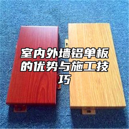 室内外墙铝单板的优势与施工技巧