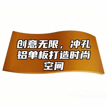 创意无限，冲孔铝单板打造时尚空间
