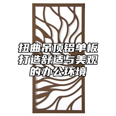 扭曲吊顶铝单板打造舒适与美观的办公环境