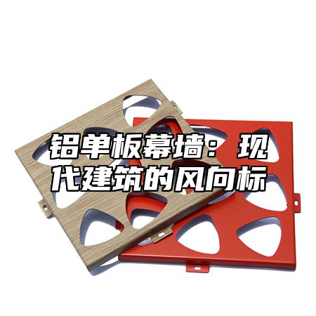 铝单板幕墙：现代建筑的风向标