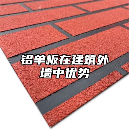 铝单板在建筑外墙中优势
