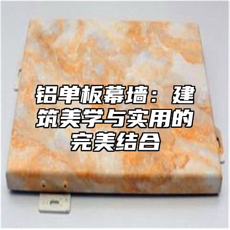 铝单板幕墙：建筑美学与实用的完美结合
