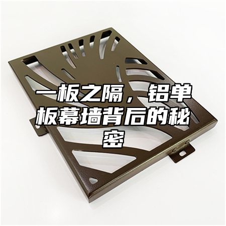 一板之隔，铝单板幕墙背后的秘密