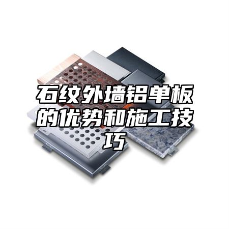 石纹外墙铝单板的优势和施工技巧