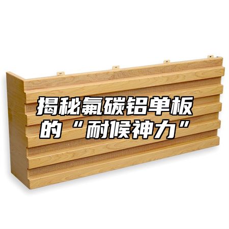 揭秘氟碳铝单板的“耐候神力”
