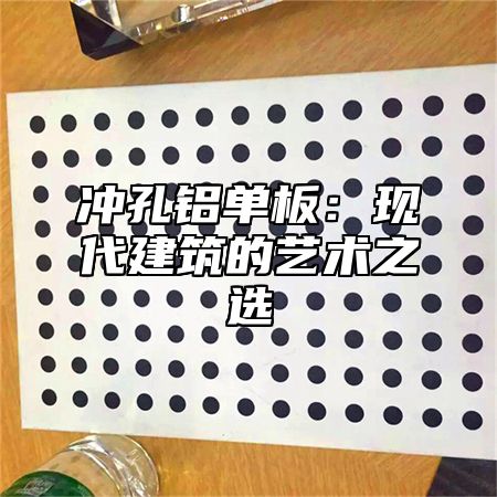 冲孔铝单板：现代建筑的艺术之选