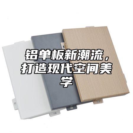 铝单板新潮流，打造现代空间美学