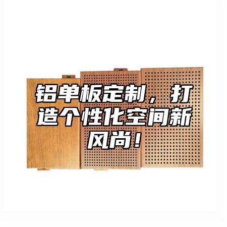 铝单板定制，打造个性化空间新风尚！
