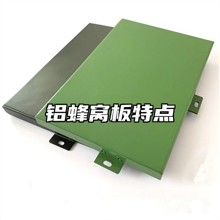 铝蜂窝板特点