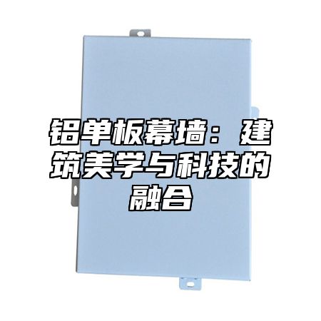 铝单板幕墙：建筑美学与科技的融合