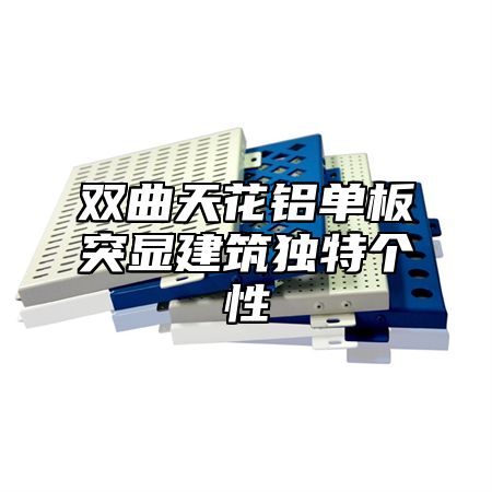 双曲天花铝单板突显建筑独特个性