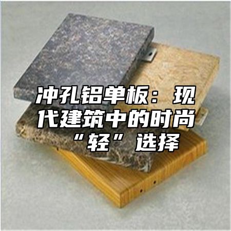 冲孔铝单板：现代建筑中的时尚“轻”选择