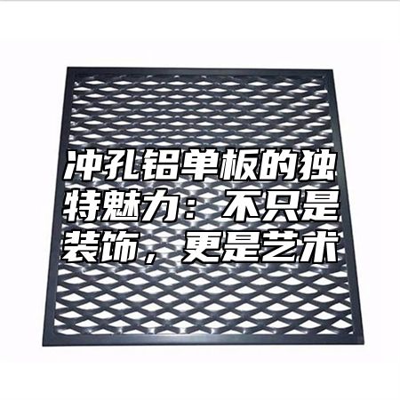 冲孔铝单板的独特魅力：不只是装饰，更是艺术