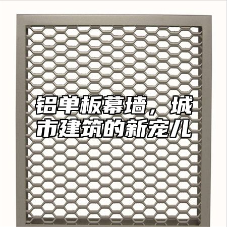 铝单板幕墙，城市建筑的新宠儿