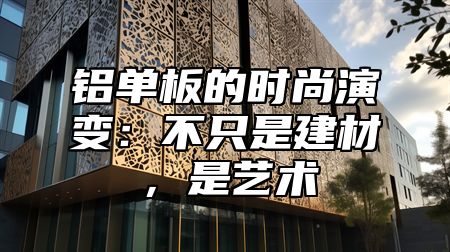 铝单板的时尚演变：不只是建材，是艺术