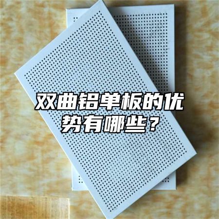 双曲铝单板的优势有哪些？