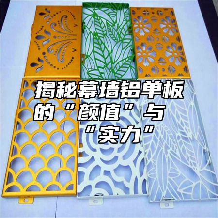 揭秘幕墙铝单板的“颜值”与“实力”