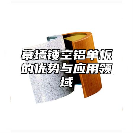 幕墙镂空铝单板的优势与应用领域
