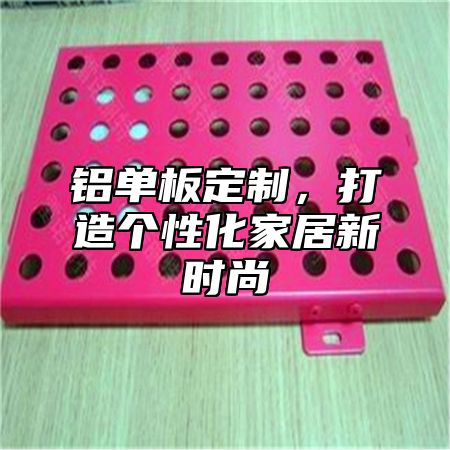 铝单板定制，打造个性化家居新时尚