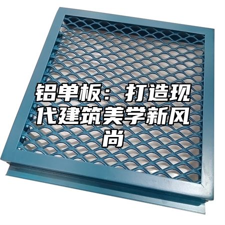 铝单板：打造现代建筑美学新风尚
