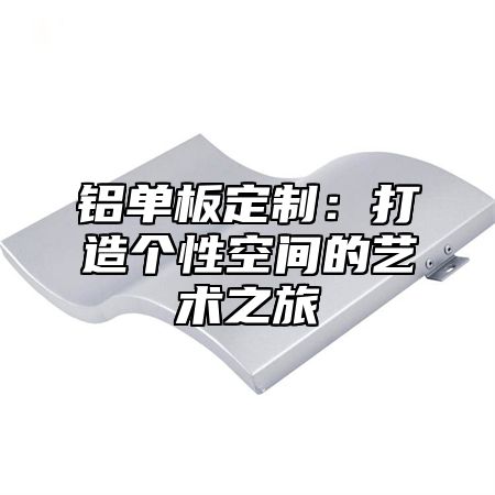 铝单板定制：打造个性空间的艺术之旅