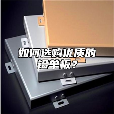 如何选购优质的铝单板？