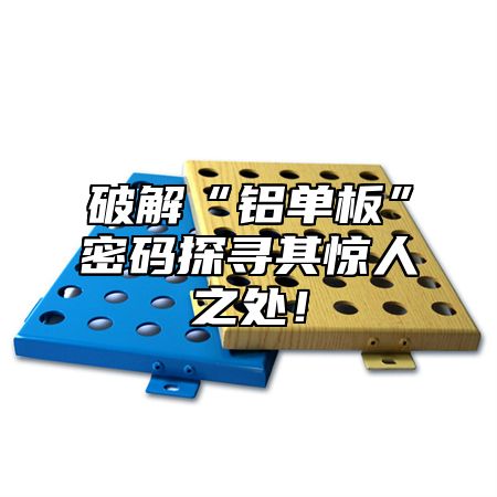 破解“铝单板”密码探寻其惊人之处！