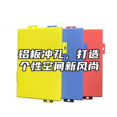 铝板冲孔，打造个性空间新风尚