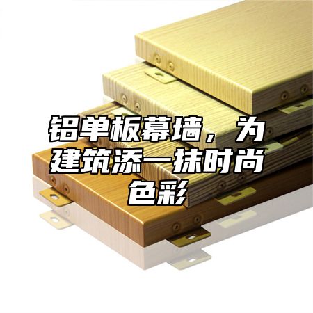 铝单板幕墙，为建筑添一抹时尚色彩