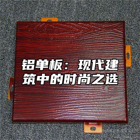 铝单板：现代建筑中的时尚之选