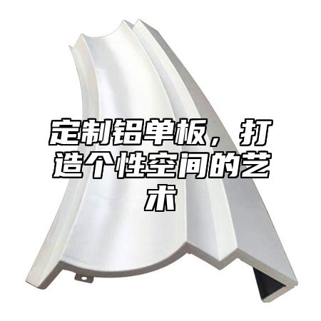 定制铝单板，打造个性空间的艺术