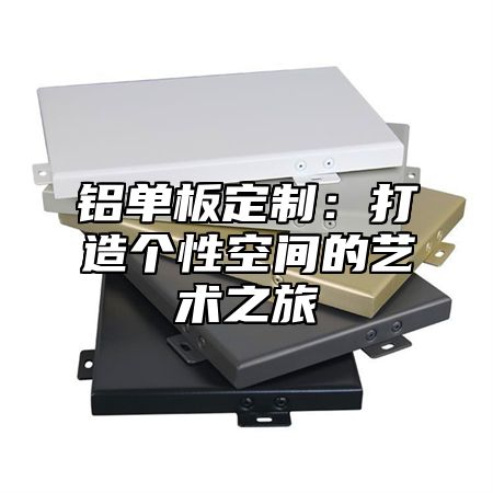 铝单板定制：打造个性空间的艺术之旅