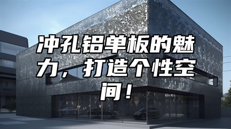 冲孔铝单板的魅力，打造个性空间！