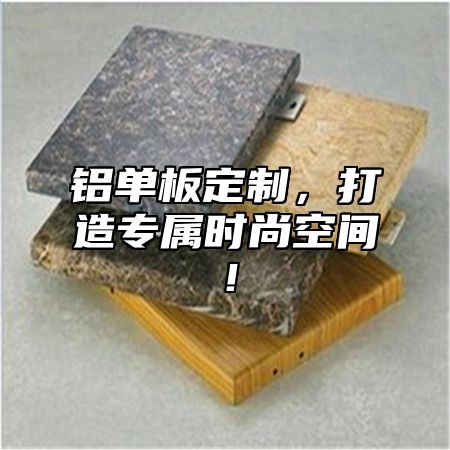 铝单板定制，打造专属时尚空间！