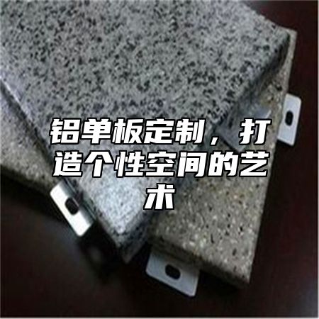铝单板定制，打造个性空间的艺术