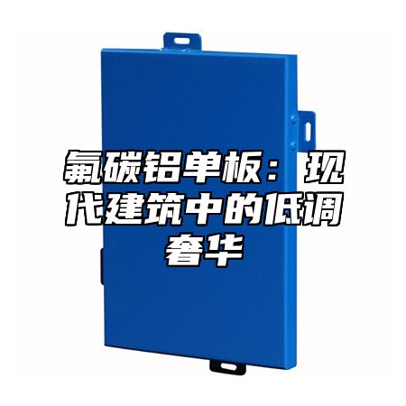 氟碳铝单板：现代建筑中的低调奢华